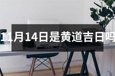 <h3>11月14日是黄道吉日吗
