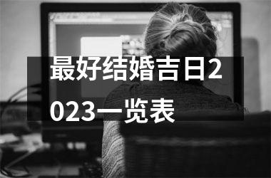 <h3>最好结婚吉日2025一览表