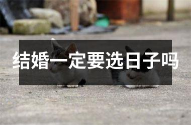 结婚一定要选日子吗