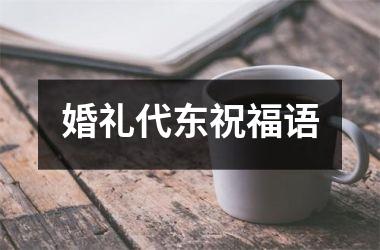 <h3>婚礼代东祝福语