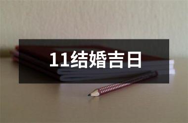 <h3>11结婚吉日