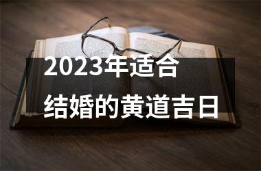 <h3>2025年适合结婚的黄道吉日