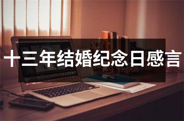 <h3>十三年结婚纪念日感言