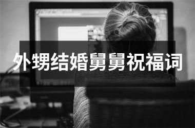 <h3>外甥结婚舅舅祝福词