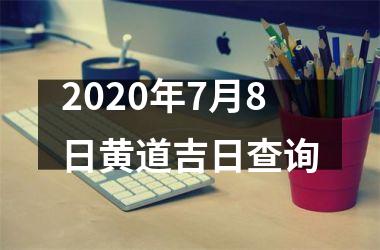 <h3>2025年7月8日黄道吉日查询