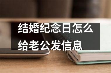 <h3>结婚纪念日怎么给老公发信息