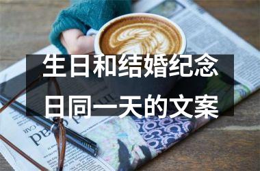 <h3>生日和结婚纪念日同一天的文案