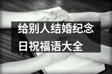 <h3>给别人结婚纪念日祝福语大全
