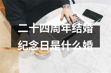 <h3>二十四周年结婚纪念日是什么婚