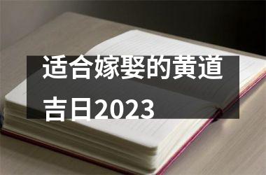 <h3>适合嫁娶的黄道吉日2025