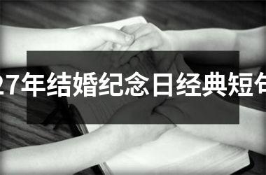 27年结婚纪念日经典短句