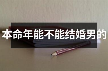 <h3>本命年能不能结婚男的