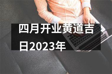 <h3>四月开业黄道吉日2025年