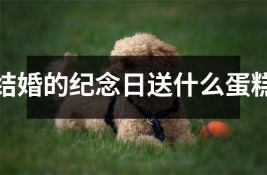 <h3>结婚的纪念日送什么蛋糕