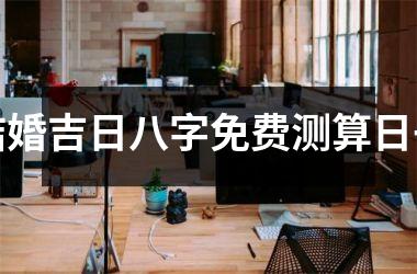 <h3>结婚吉日八字免费测算日子
