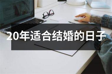 <h3>20年适合结婚的日子