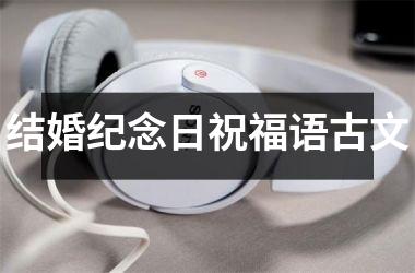 <h3>结婚纪念日祝福语古文