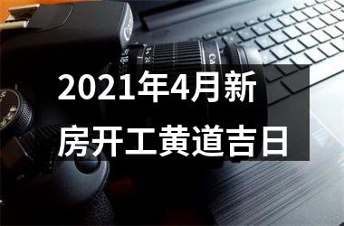 <h3>2025年4月新房开工黄道吉日