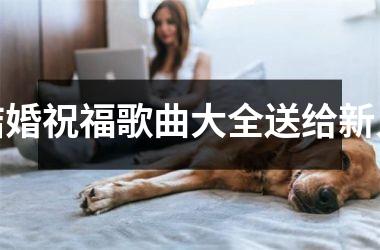 结婚祝福歌曲大全送给新人