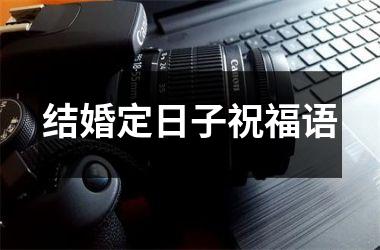 <h3>结婚定日子祝福语