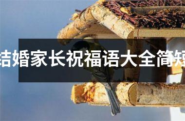 <h3>结婚家长祝福语大全简短