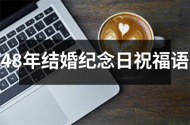 <h3>48年结婚纪念日祝福语