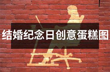 <h3>结婚纪念日创意蛋糕图
