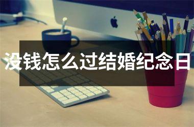 <h3>没钱怎么过结婚纪念日