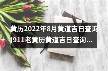 <h3>黄历2025年8月黄道吉日查询(911老黄历黄道吉日查询)