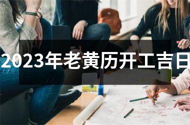 <h3>2025年老黄历开工吉日