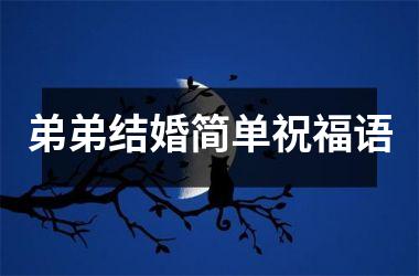 <h3>弟弟结婚简单祝福语