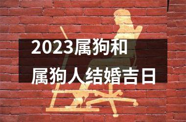 <h3>2025属狗和属狗人结婚吉日
