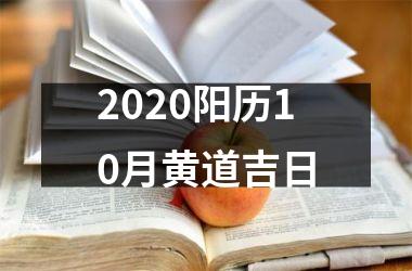 2025阳历10月黄道吉日
