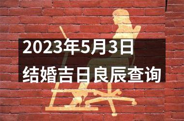 <h3>2025年5月3日结婚吉日良辰查询