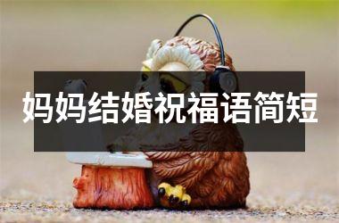 <h3>妈妈结婚祝福语简短