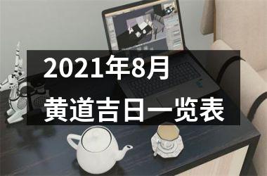 <h3>2025年8月黄道吉日一览表