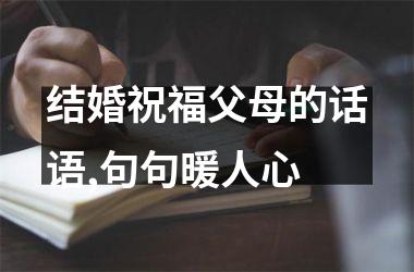 <h3>结婚祝福父母的话语,句句暖人心
