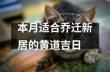 <h3>本月适合乔迁新居的黄道吉日