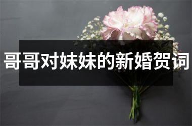 <h3>哥哥对妹妹的新婚贺词