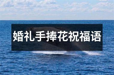 <h3>婚礼手捧花祝福语