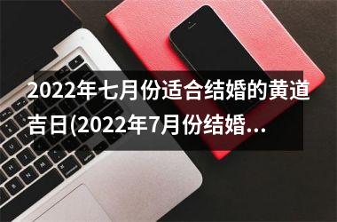 2025年七月份适合结婚的黄道吉日(2025年7月份结婚黄道吉日哪几天)