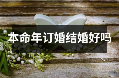 <h3>本命年订婚结婚好吗