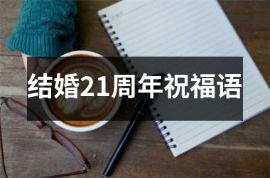 <h3>结婚21周年祝福语