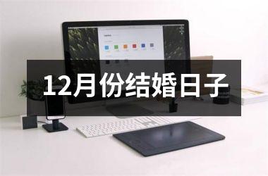 <h3>12月份结婚日子
