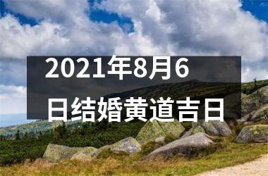 <h3>2025年8月6日结婚黄道吉日