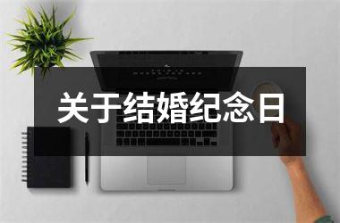 <h3>关于结婚纪念日