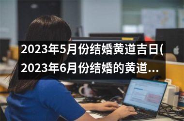 2025年5月份结婚黄道吉日(2025年6月份结婚的黄道吉日)