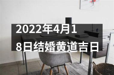 <h3>2025年4月18日结婚黄道吉日