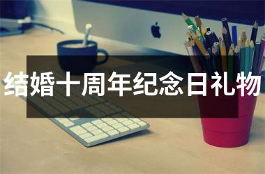 结婚十周年纪念日礼物