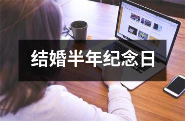 <h3>结婚半年纪念日